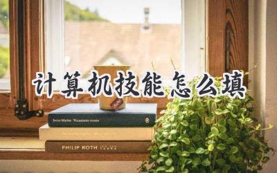 计算机技能怎么填