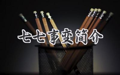 七七事变简介