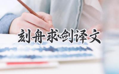 刻舟求剑译文