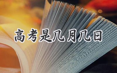 高考是几月几日