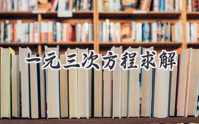一元三次方程求解
