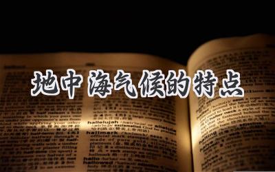 地中海气候的特点