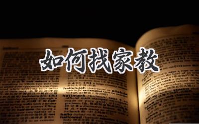 如何找家教
