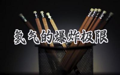 氢气的爆炸极限