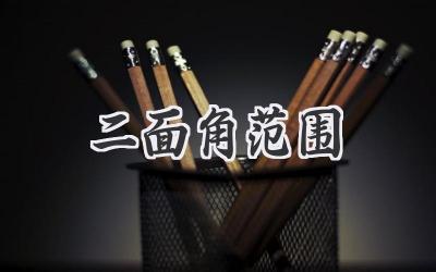 二面角范围
