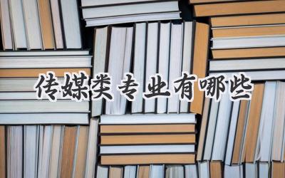 传媒类专业有哪些