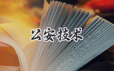 公安技术