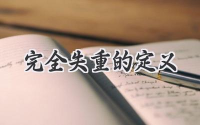 完全失重的定义