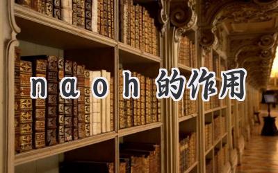 naoh的作用