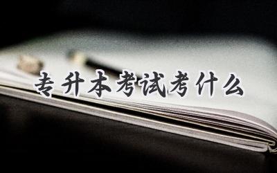 专升本考试考什么