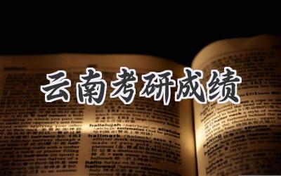 云南考研成绩