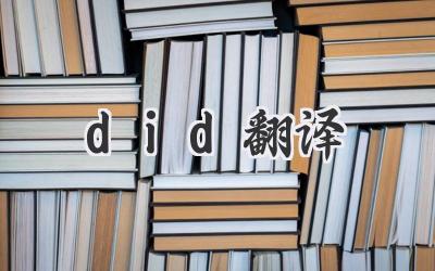did翻译