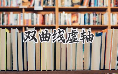 双曲线虚轴