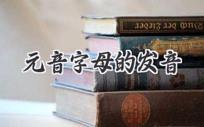 元音字母的发音