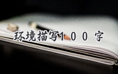 环境描写100字