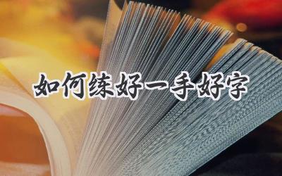 如何练好一手好字