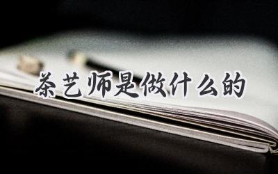 茶艺师是做什么的