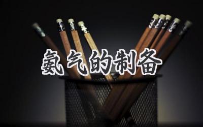 氨气的制备