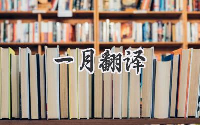 一月翻译