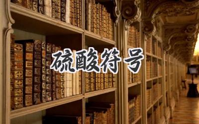 硫酸符号