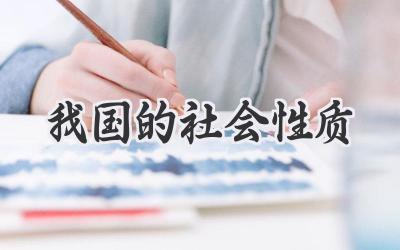 我国的社会性质