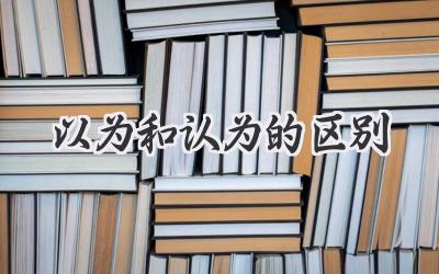 以为和认为的区别