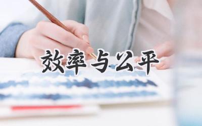 效率与公平
