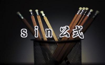 sin公式