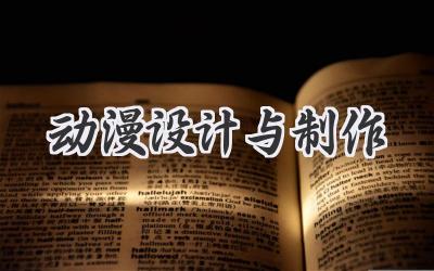 动漫设计与制作