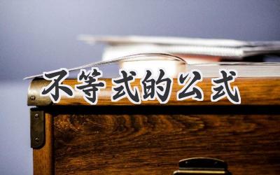不等式的公式