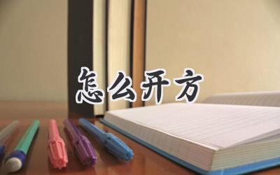 怎么开方