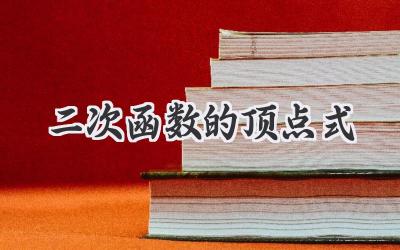 二次函数的顶点式