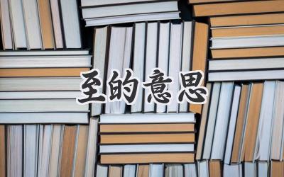 至的意思