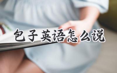 包子英语怎么说