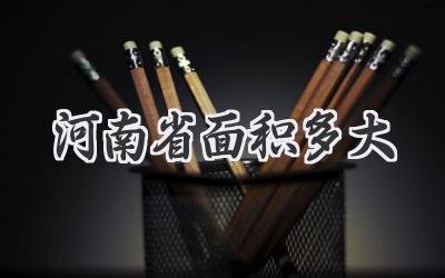 河南省面积多大