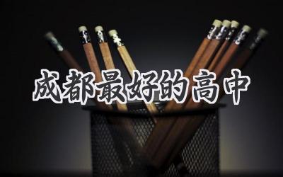 成都最好的高中