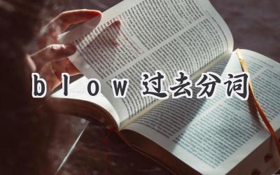 blow过去分词