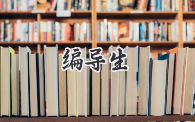 编导生