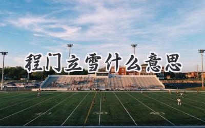 程门立雪什么意思