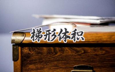 梯形体积