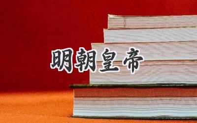 明朝皇帝