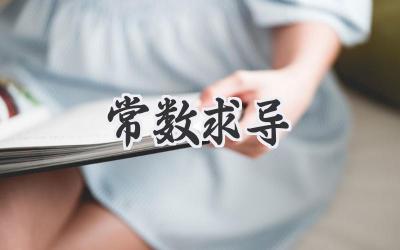 常数求导