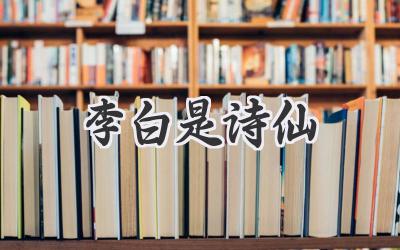 李白是诗仙
