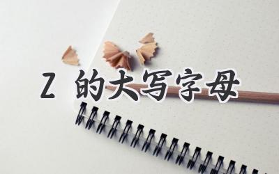 Z的大写字母