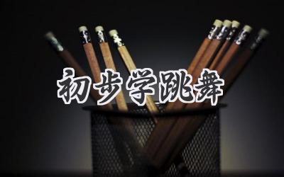初步学跳舞