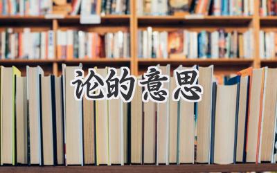 论的意思