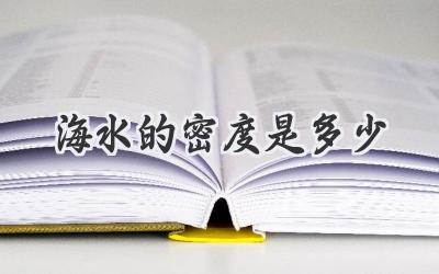 海水的密度是多少