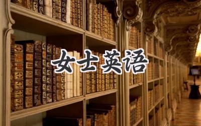 女士英语