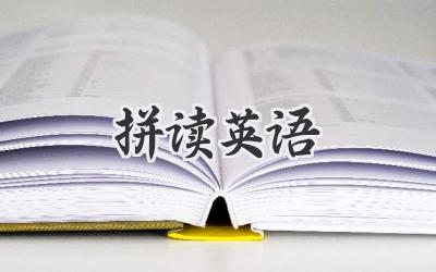拼读英语