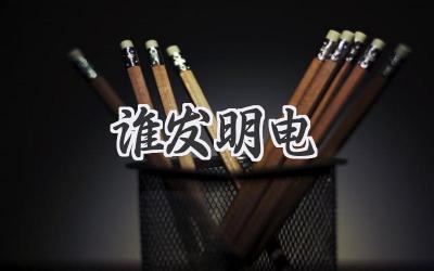 谁发明电